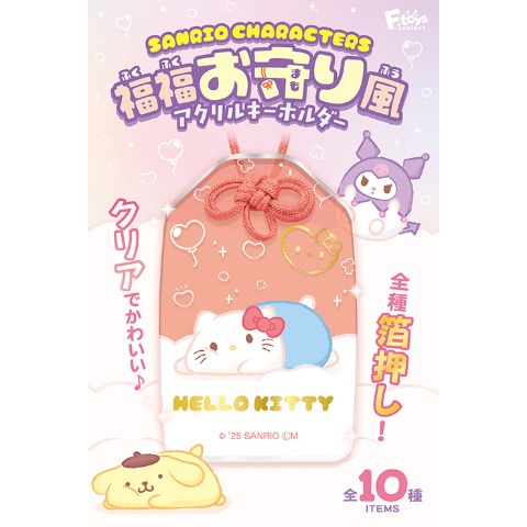サンリオキャラクターズ福福お守り風アクリルキーホルダー
