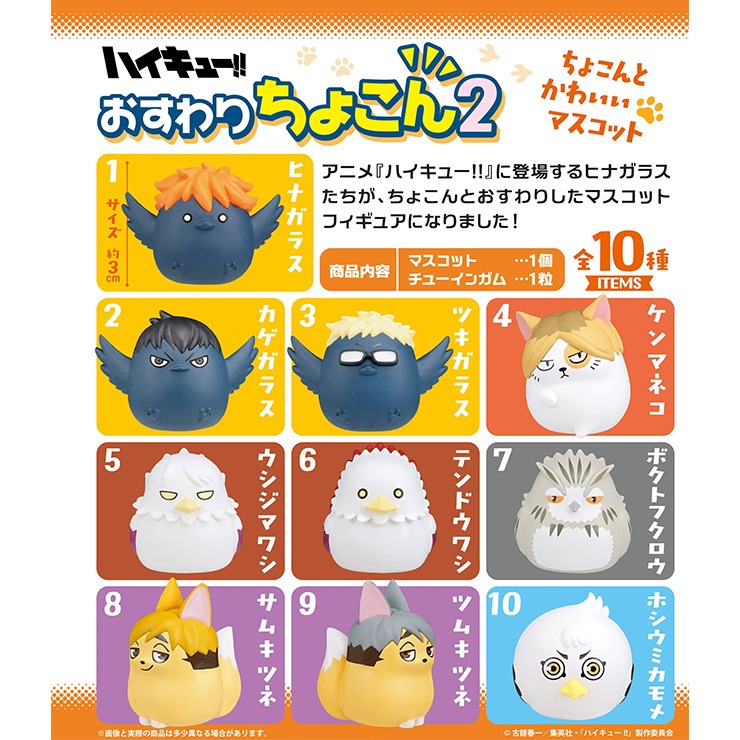 ハイキュー！！おすわりちょこん2（ガム） | シャンブル | しまむらパーク