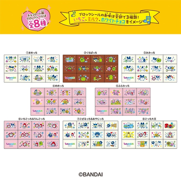 ちょこぶろっくしーる（たまごっち） | シャンブル | しまむらパーク