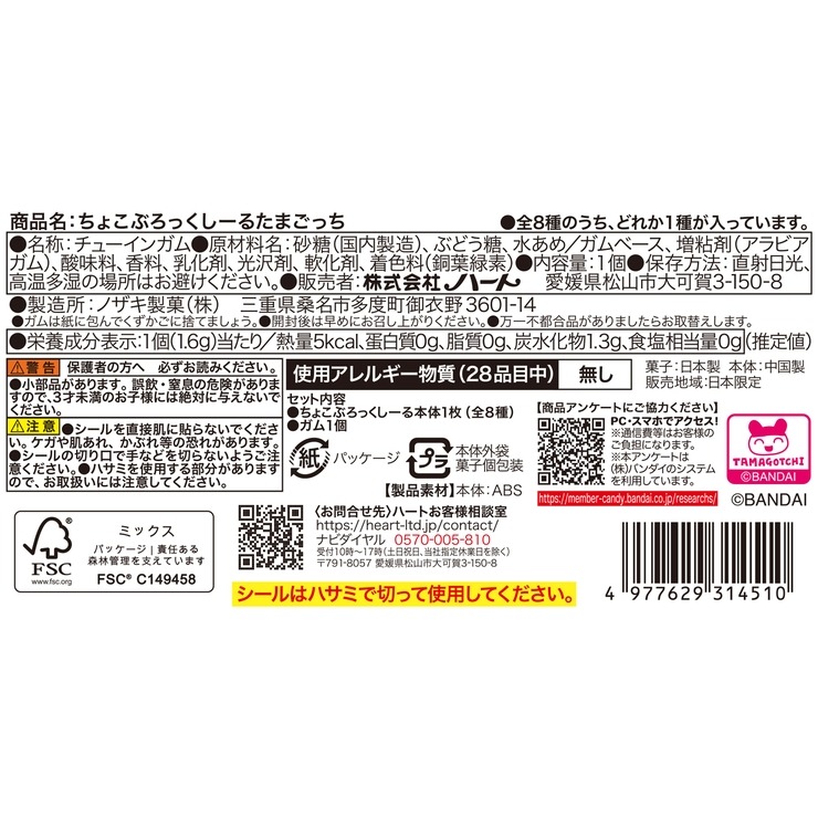 ちょこぶろっくしーる（たまごっち） | シャンブル | しまむらパーク