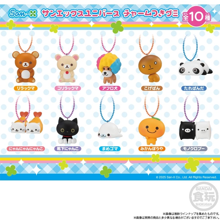 サンエックスユニバース チャーム付きグミ（1BOX12個入り