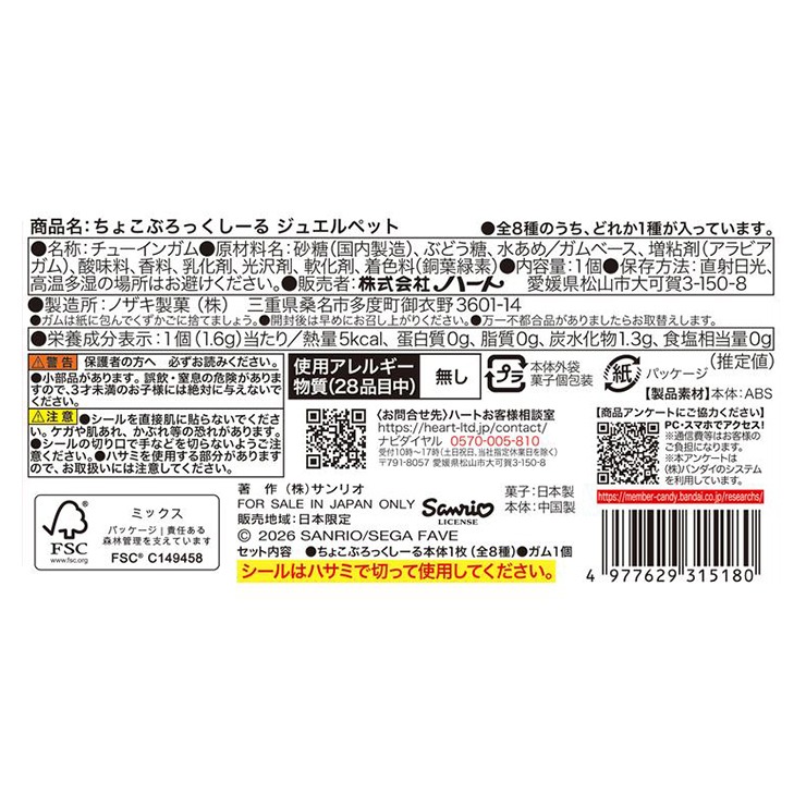 ちょこぶろっくしーる ジュエルペット | シャンブル | しまむらパーク