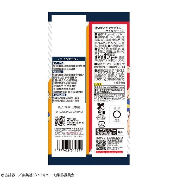 玩具菓子 キャラポトレハイキュー！！2（ガム・ハイキュー