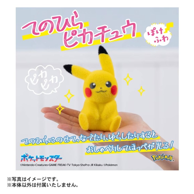 てのひらピカチュウ ぽけふわ | シャンブル | しまむらパーク