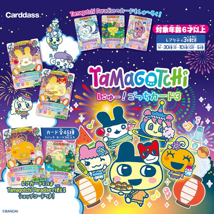 たまごっち にゅー! ごっちカード3 (パック) | シャンブル | しまむら