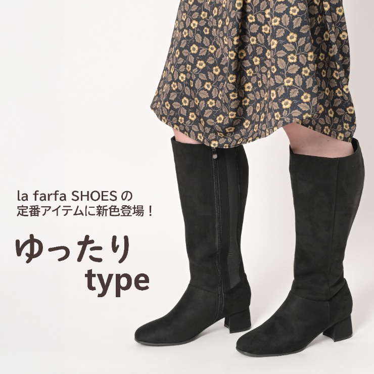 レディース ヒールロングブーツ（la farfa SHOES) | ディバロ